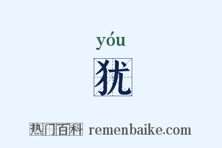 犹是什么意思的图片